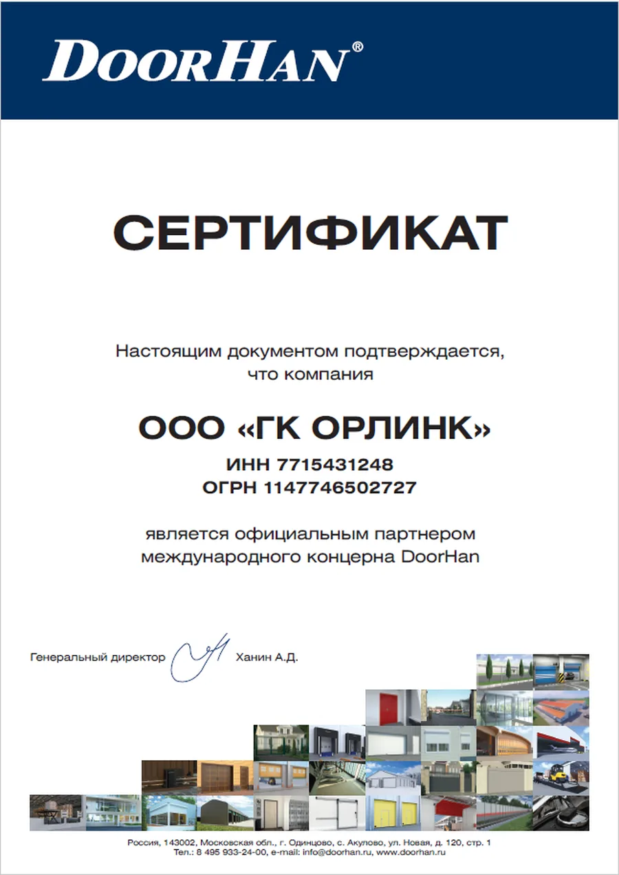 Сертификат официального партнёрства с DoorHan